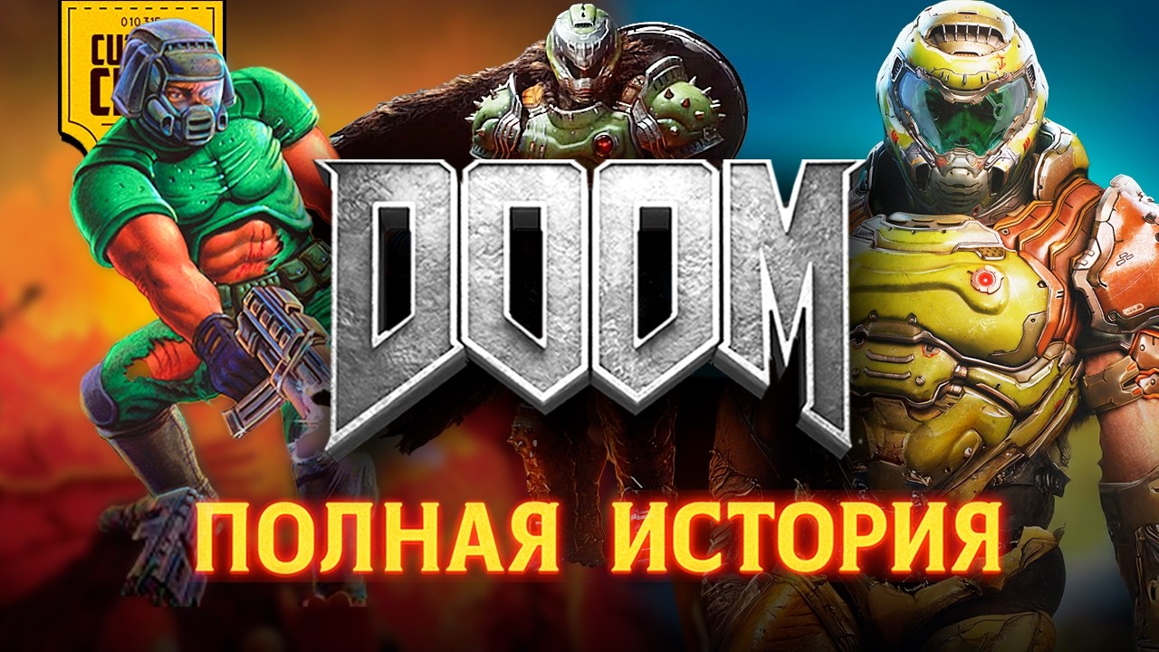 Как связаны игры DOOM