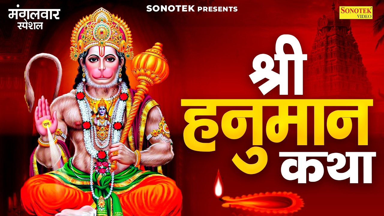 मंगलवार स्पेशल : बजरंगवली की कथा | Bajrangwali Ki Katha | Ds Pal | Shri Hanuman Katha | Full Story