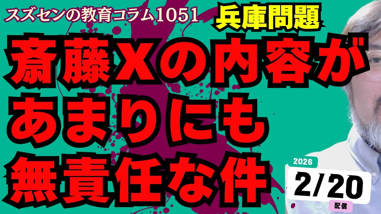 スズセンの教育コラム１０５１「斎藤Xの内容があまりにも無責任な件」