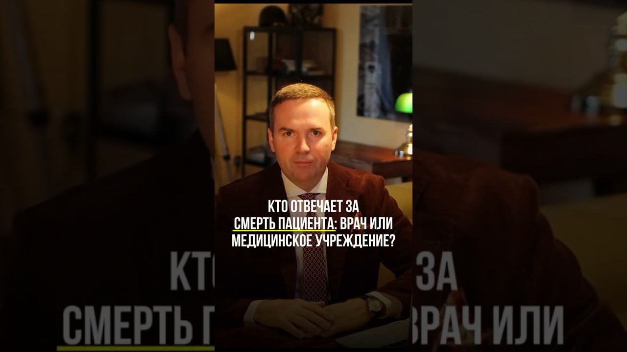 Кто отвечает за гибель пациента? Врач или медицинское учреждение? #адвокат #жорин #врач #закон #суд