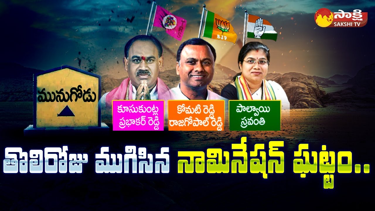 Munugode Bypoll First Day Nomination: Bandari Nagaraju | Kusukuntla Prabhakar Reddy |Rajagopal Reddy
