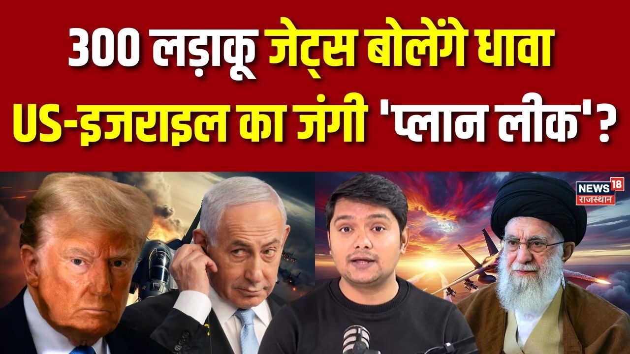 Iran US Conflict : 300 लड़ाकू जेट्स का धावा, अमेरिका-इजराइल का जंगी 'प्लान लीक'! Trump | Netanyahu
