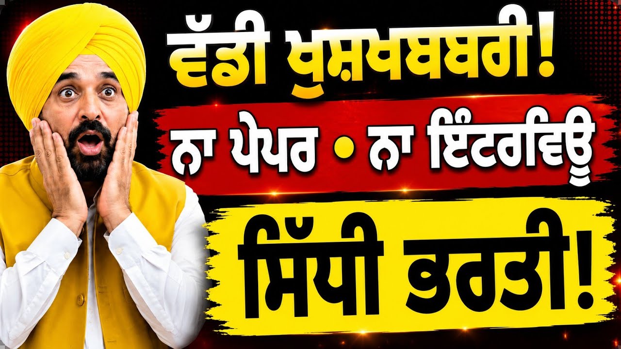 ਪੰਜਾਬ &rsquo;ਚ ਵੱਡੀ ਖੁਸ਼ਖਬਰੀ! 🔥 ਨਾ ਪੇਪਰ ਨਾ ਇੰਟਰਵਿਊ | ਸਿੱਧੀ ਭਰਤੀ 2026