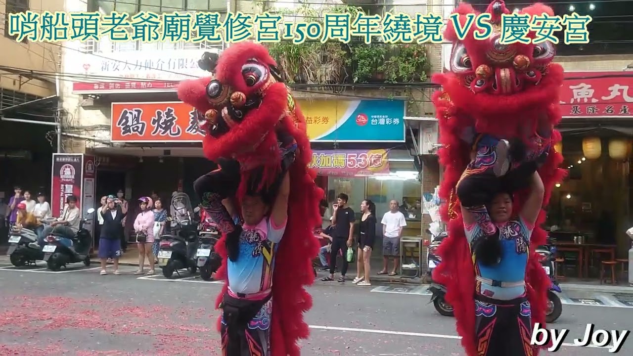 哨船頭老爺廟覺修宮150周年繞境 經 慶安宮