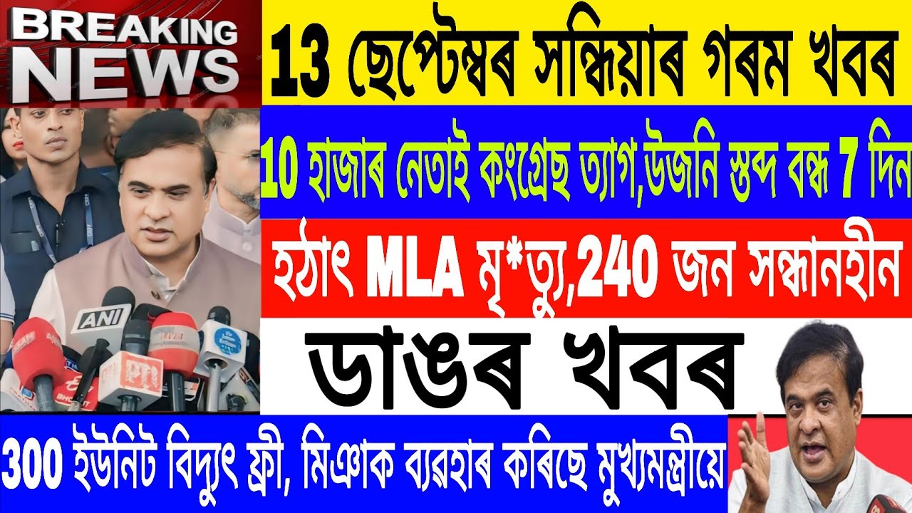 Assamese News Today Live|13 September/MLA siddique Ahmed No More/300 unit Electricity Free/Breaking
