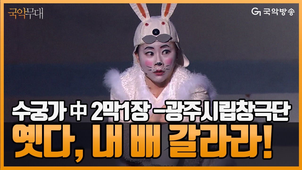 [국악무대] 광주시립창극단 정기공연 창극 - 수궁가 中 2막1장 &lsquo;옛다, 내 배 갈라라!&rsquo;