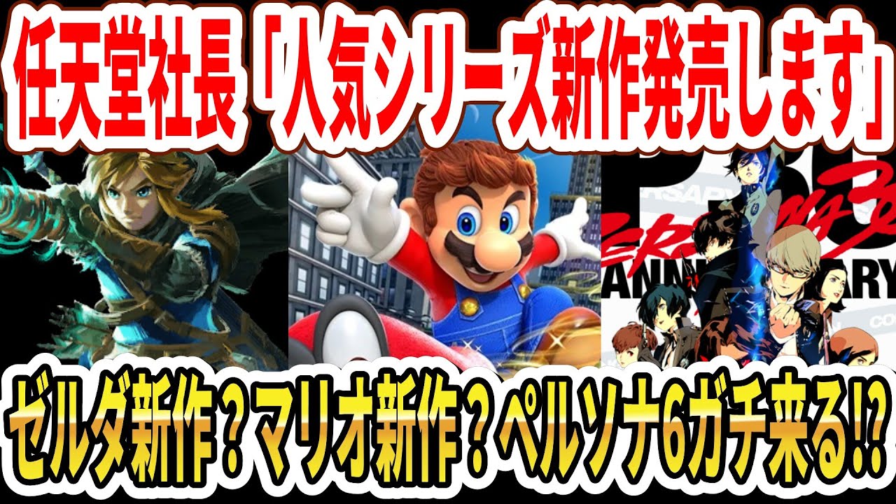 【Switch2】任天堂社長「人気シリーズ新作＆新規IP発売する！」3Dゼルダ？3Dマリオ新作？ペルソナ6ガチ匂わせガチか！？