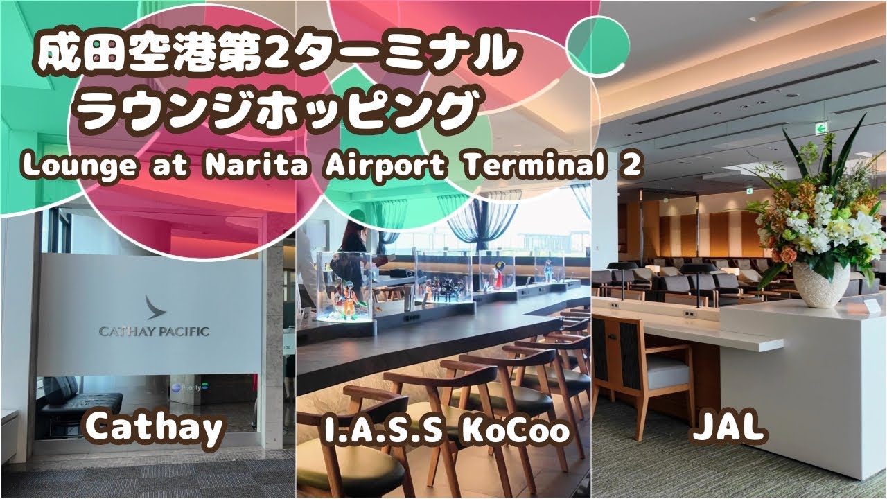 【成田空港第2ターミナル】ラウンジ3か所はしごしてみた