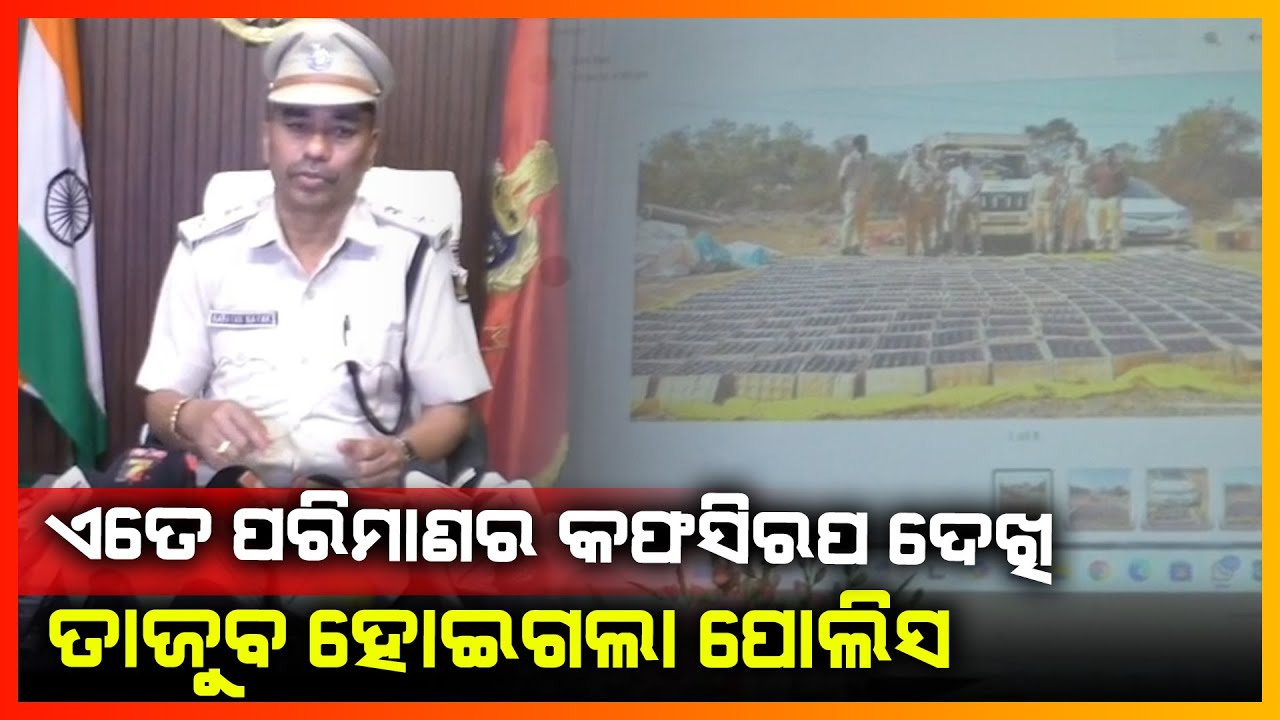 ବିପୁଳ ପରିମାଣର କଫ ସିରପ ଜବତ କରି ଅଭିଯୁକ୍ତକୁ କୋର୍ଟ ଚାଲାଣ କଲା ପୋଲିସ || SUBARNAPUR NEWS