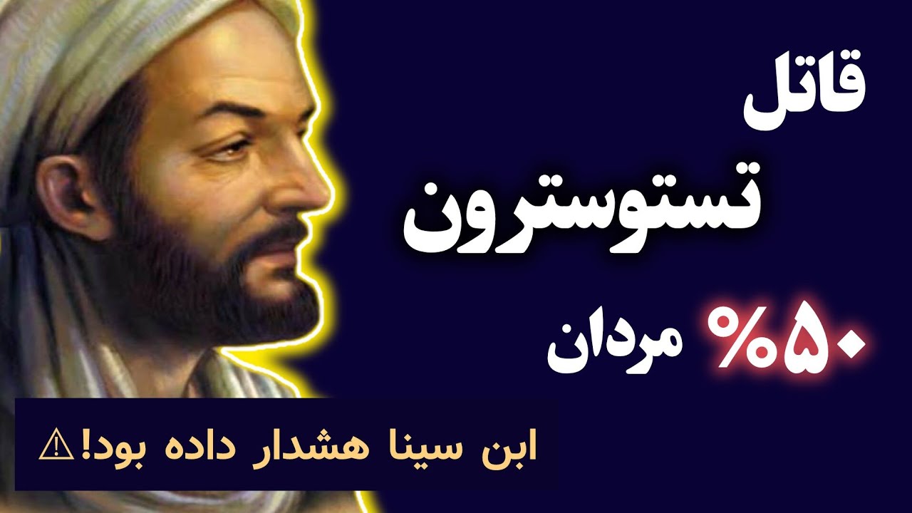 قاتل خاموش تستوسترون مردان؛ ابن سینا هزار سال پیش هشدار داده بود⚠️
