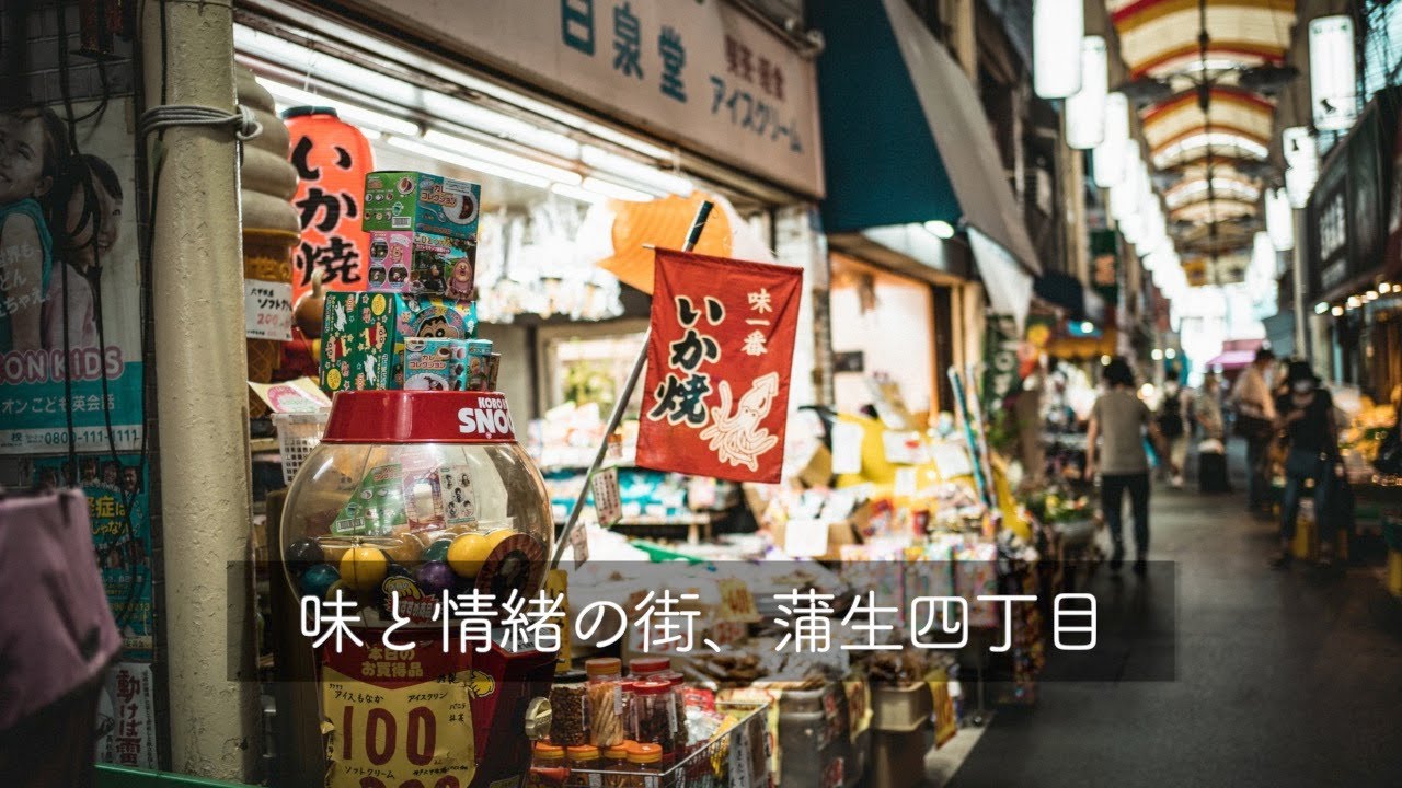大阪で見つけた粋な下町、蒲生四丁目(がもよん)を歩く