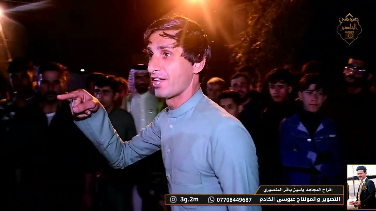 افراح المجاهد ياسين باقر المنصوري/الجزء الثاني/ بحضور نخبه من المهايل للتصال والاستفسار 07708449687