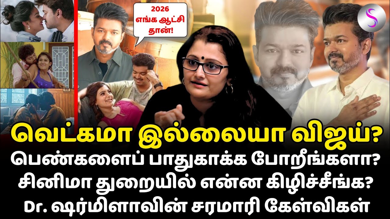 பெண்களைப் பாதுகாக்க போறீங்களா? சினிமா துறையில் என்ன கிழிச்சீங்க? #tvkvijay #tvkparty #vijaymovies