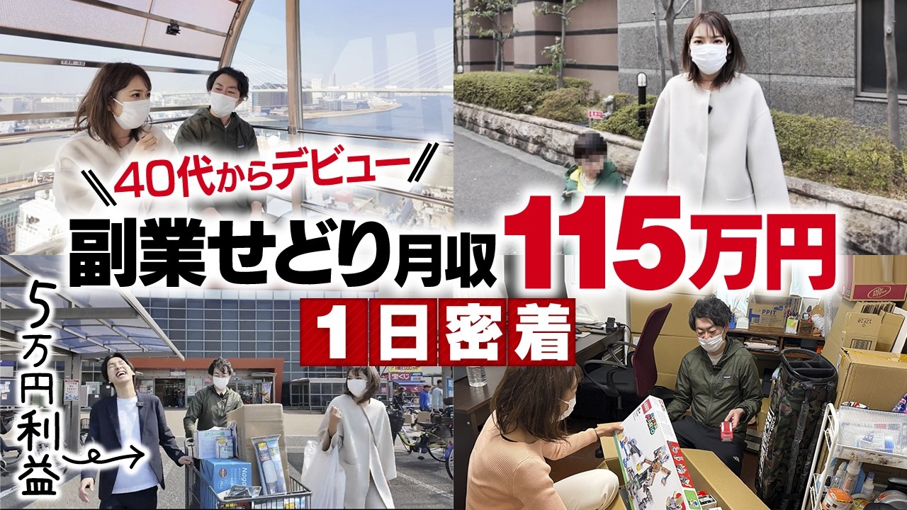 【せどり密着】副業月収115万円稼ぐ夫婦せどらーのリアルな1日【40代デビュー】【店舗仕入れ初心者】