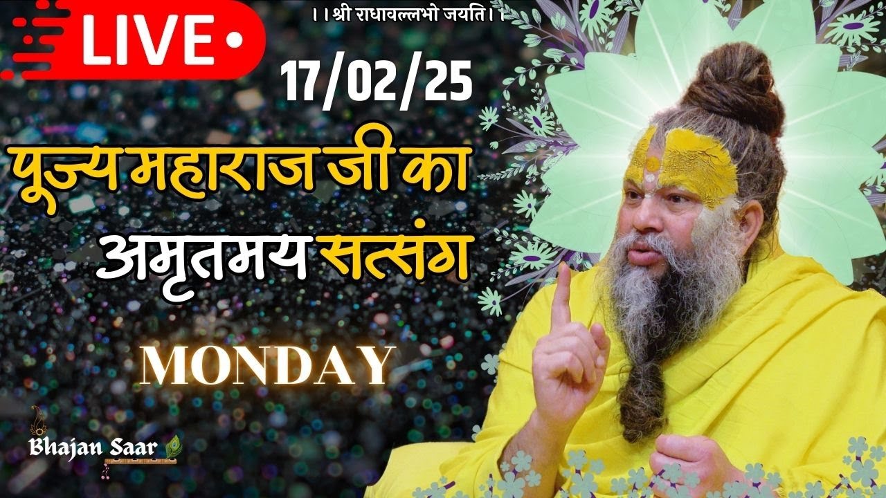 LIVE: पूज्य महाराज जी का अमृतमय सत्संग । #premanandjimaharaj #ekantikvartalaap 17-02-2025