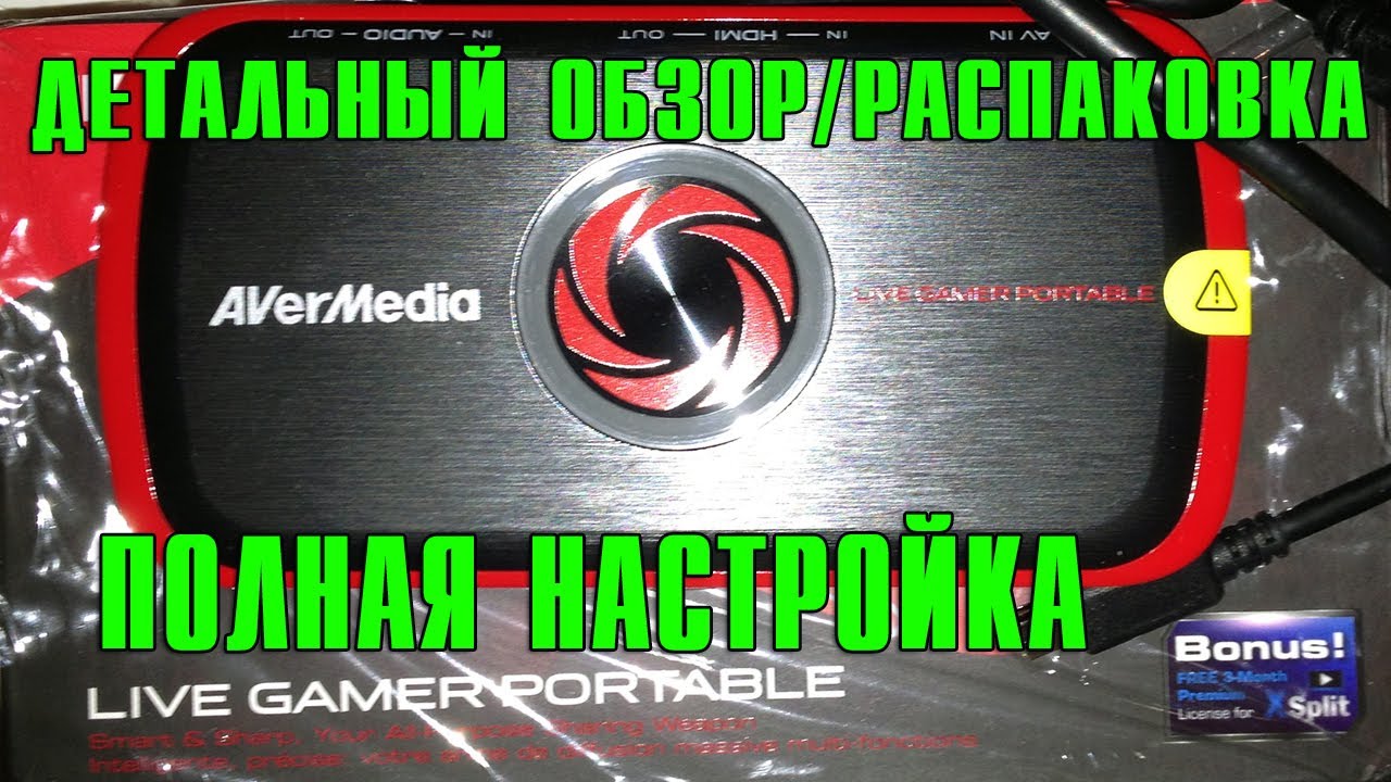 Avermedia Live Gamer Portable Детальный обзор/Распаковка  Полная настройка + Установка