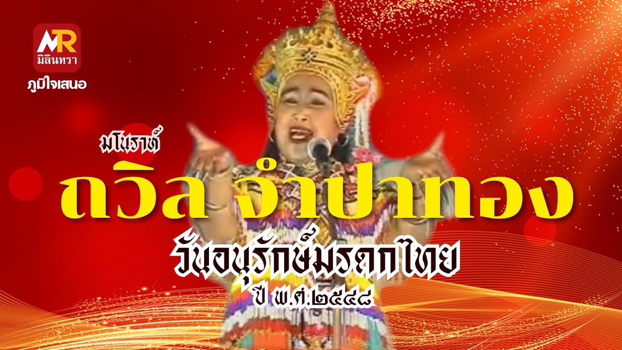 มโนราห์ถวิล จำปาทอง ชุด วันอนุรักษ์มรดกไทย ปี 2548 #มโนราห์ถวิล