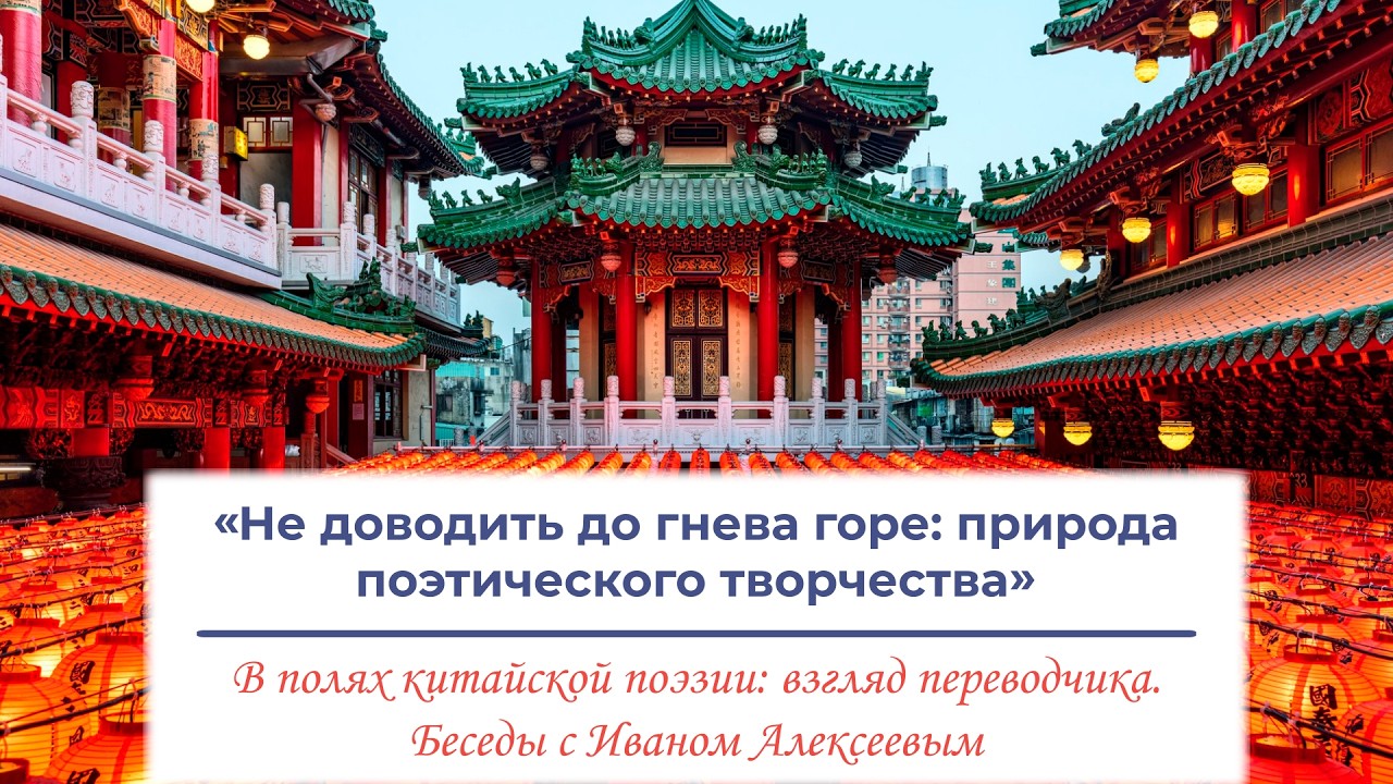 «Не доводить до гнева горе: природа поэтического творчества»