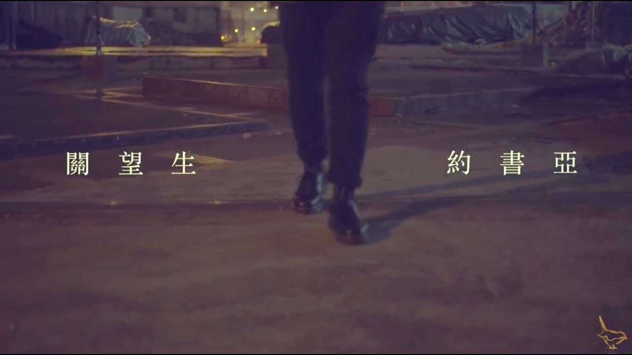 || : 約書亞 | 關望生 Joshua Kwan | Demo : ||