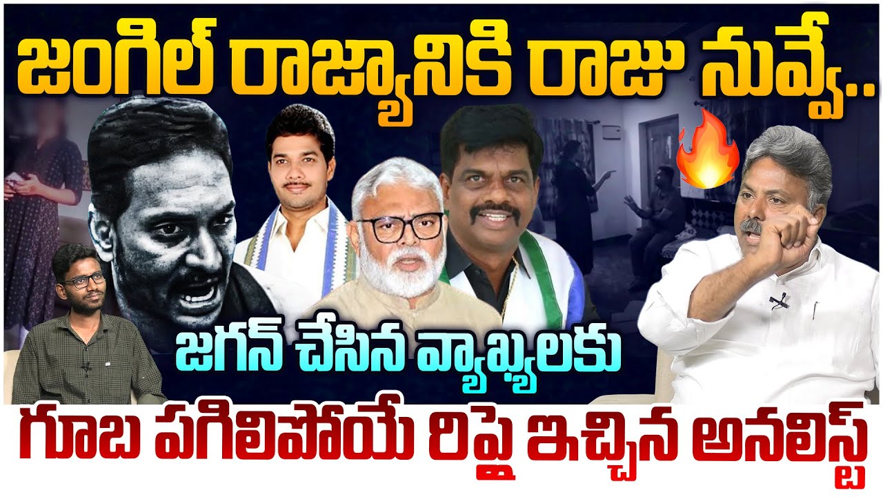 జగన్ కు దిమ్మతిరిగే రిప్లై🔥 Analyst Rajesh Strong Reply To YS Jagan Press Meet Latest | MLA Sridhar