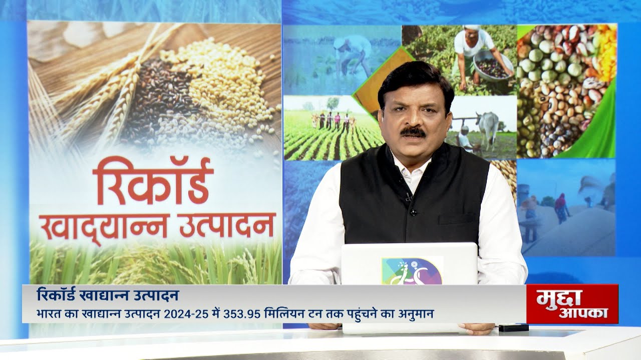 Mudda Aapka: रिकॉर्ड खाद्यान्न उत्पादन | 05 June, 2025