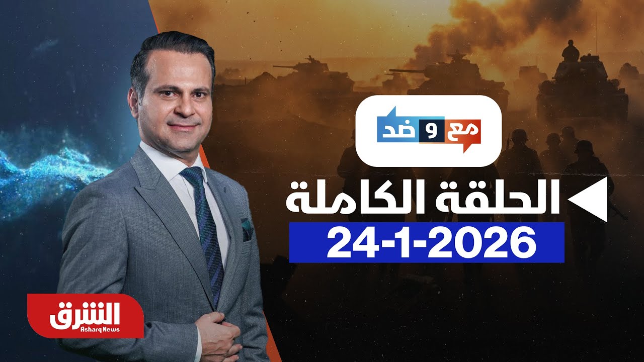 مع وضد - قسد ودمشق.. هدنة هشة وتداعيات إقليمية - مع مكي هلال بتاريخ 24/1/2026 - الحلقة الكاملة