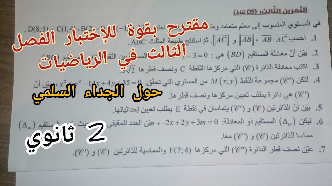 مقترح بقوة للإختبار الفصل الثالث في الرياضيات حول الجداء السلمي للسنة 2 ثانوي