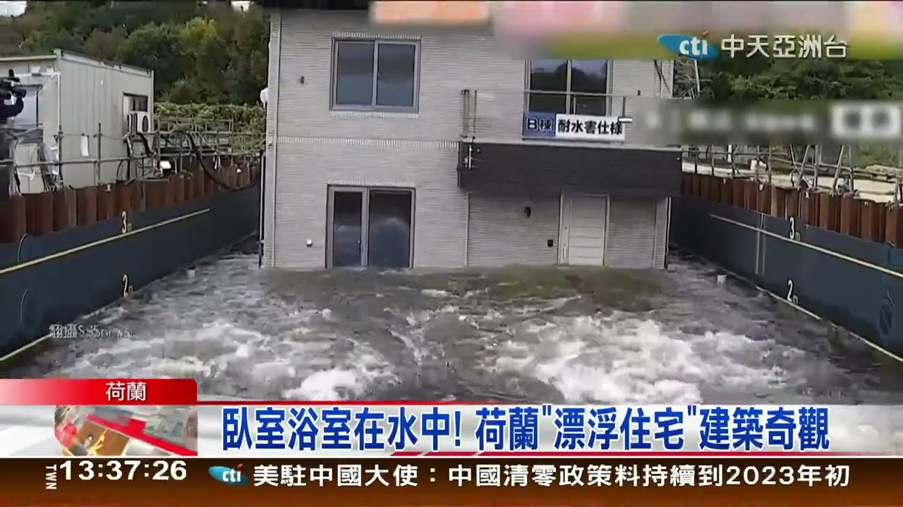 漂浮住宅:臥室浴室在水中! 荷蘭