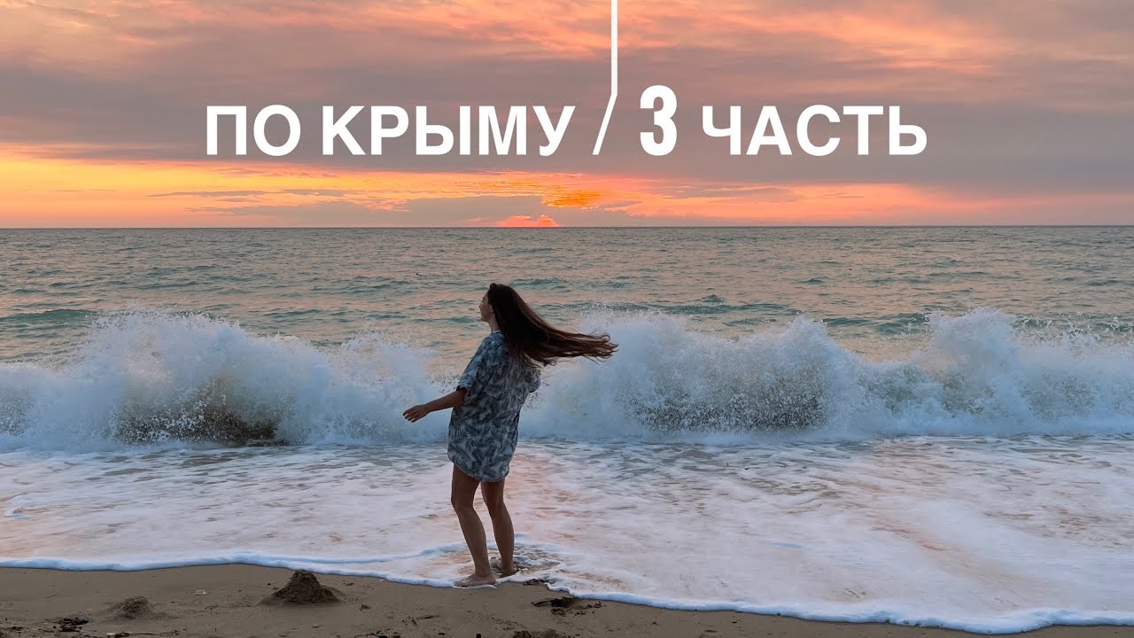 Путешествие по ПОЛУОСТРОВУ на машине  | часть 3
