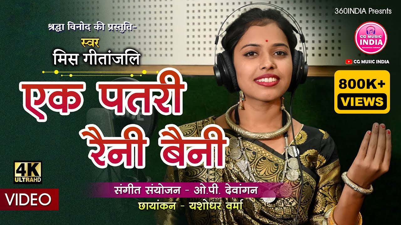 Ek Patri Raini Baini New CG Song|  एक पतरी रैनी बैनी| Gitanjali Sahu CG Song #gouragourinewsong