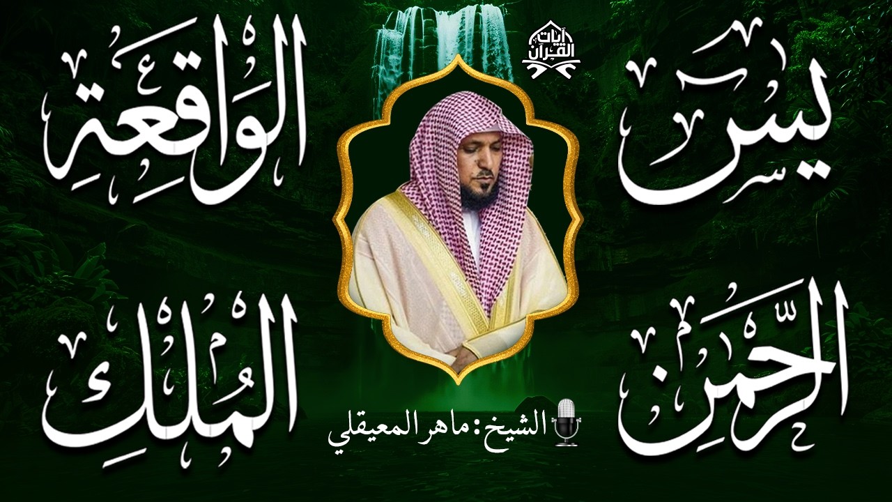 الشيخ ماهر المعيقلي تلاوة عذبة تريح القلب سورة يس + الواقعة + الرحمن + الملك لزيادة الرزق و البركة