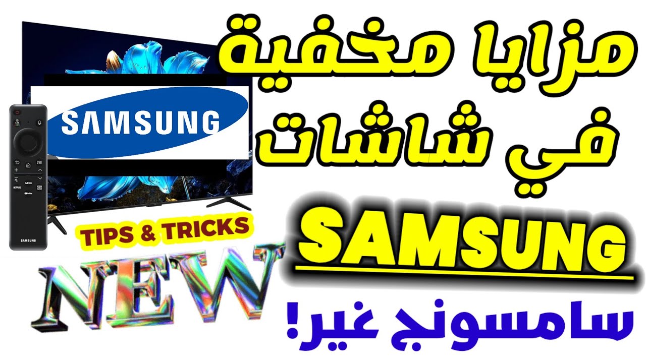 مزايا واعدادات مخفية في شاشات سامسونج مفيدة جدا 👌 | Samsung TVs TIPS & TRICKS