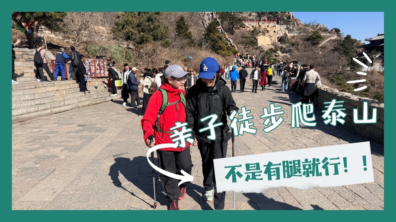 11岁娃实测可行！泰山纯爬亲子路线，不是有腿就行？爬泰山有多难？体验一下泰山十八盘，就知道了｜干货！爬山全程体验&亲子纯爬路线