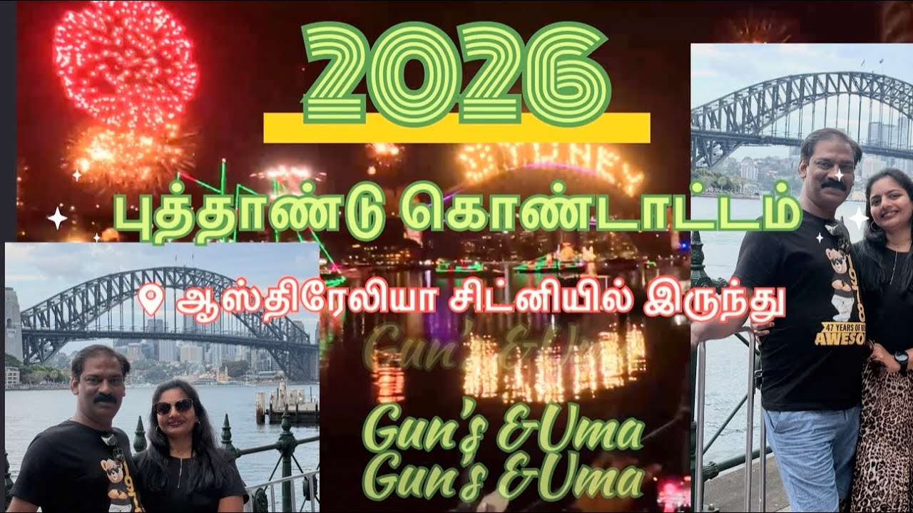 New Year Celebration 2026  in Sydney Australia/ஆஸ்திரேலியாவின் சிட்னியில் புத்தாண்டு கொண்டாட்டம்