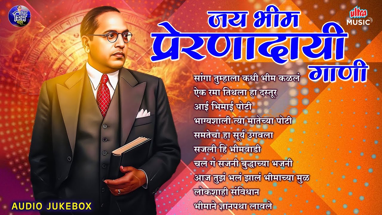 जय भीम प्रेरणादायी गाणी 🙏 Jai Bhim Songs 🎶 भीमराव आंबेडकर गाणी 🌸 Superhit Bhim Geet 2026 #jaibhim