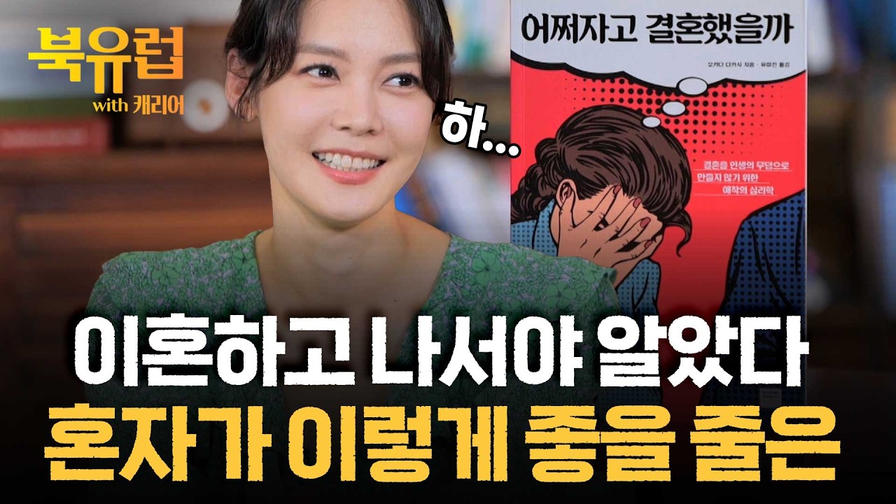 이혼하고 나서야 알았다..혼자 사는 즐거움 알게 해준 '이것'ㅣ북유럽with캐리어