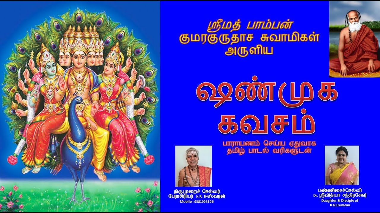 Shanmuga Kavasam -ஷண்முக  கவசம்-பாம்பன் சுவாமிகள் அருளிய சண்முக கவசம்-With Lyrics in English & Tamil
