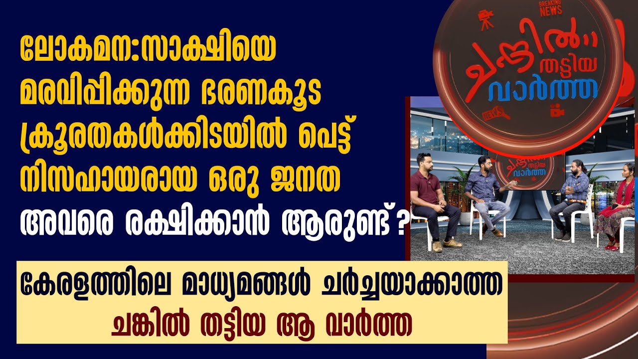 ലോകമനസാക്ഷിയെ മരവിപ്പിക്കുന്ന ഭരണകൂട ക്രൂരതകള്‍ക്കിടയില്‍ പെട്ട് നിസഹയരായ ഒരു ജനത !