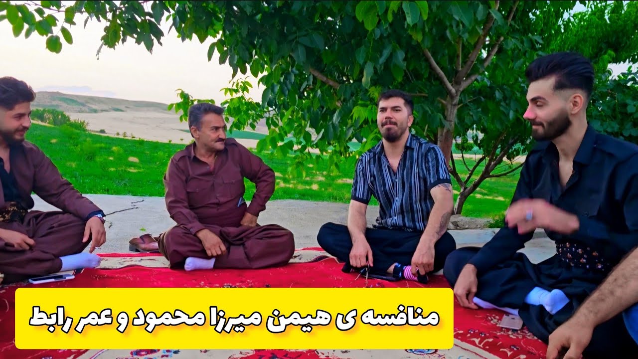 منافسه هیمن میرزا محمودی و عمر رابط /خوشترین منافسه