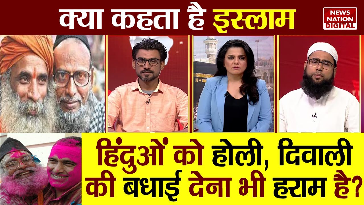 Kya Kehta Hai Islam: Hindu को Holi, Diwali की बधाई देना भी हराम है?