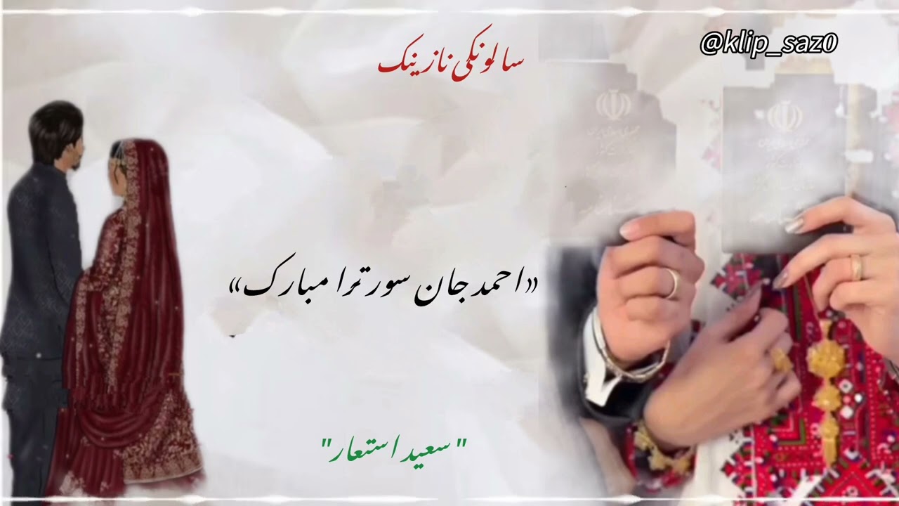 #اهنگ اسمی احمد سعید استعار