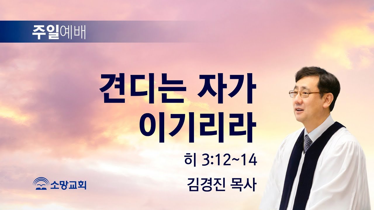 [소망교회] 견디는 자가 이기리라 / 히 3:12~14 / 주일설교 / 김경진 목사 / 20230924