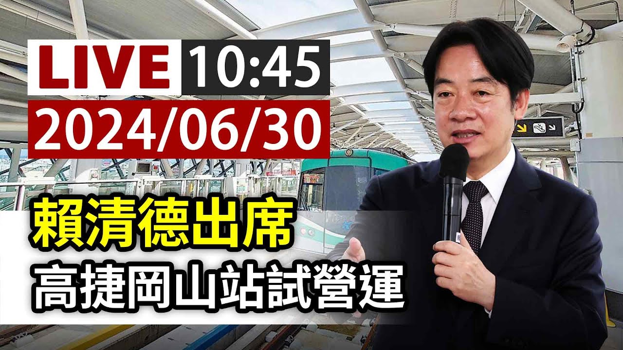 【完整公開】LIVE 賴清德出席 高捷岡山站試營運