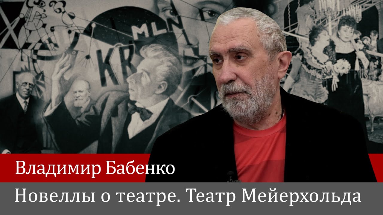 Владимир Бабенко.Театр Мейерхольда
