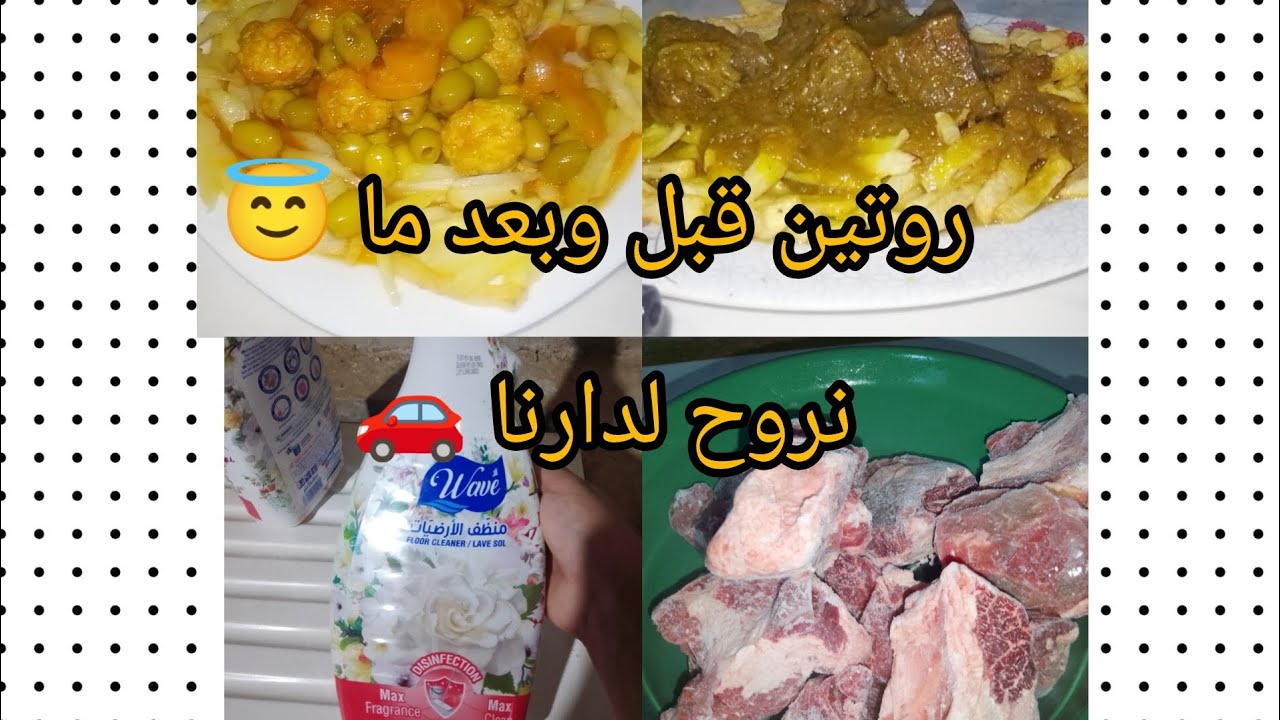 روتين خفيف ☺️قبل وبعد ما نروح 🚗 لدارنا 😇