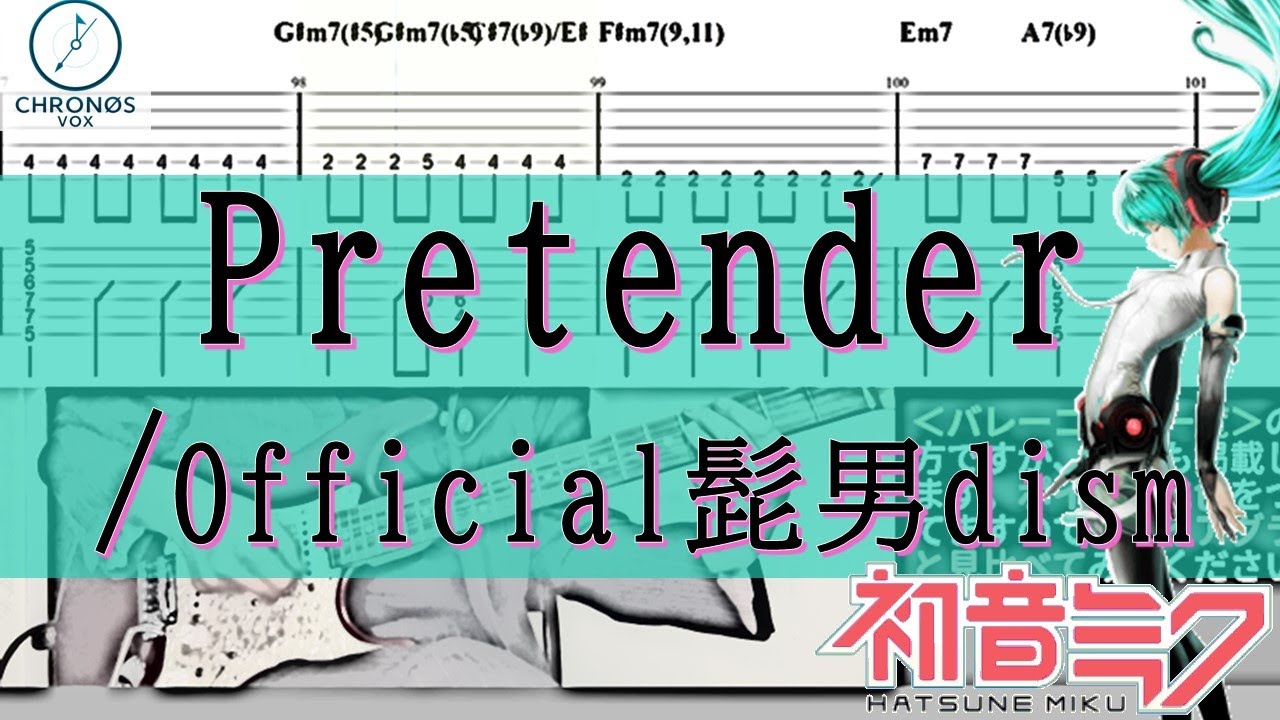 【tab譜(完コピ)】Pretender/Official髭男dism vo.初音ミク
