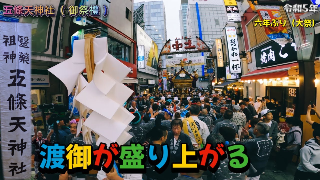 令和５年　上野 五條天神社 大祭  6年ぶり  本社神輿ドンドン盛り上がる渡御　迫力満点です　。