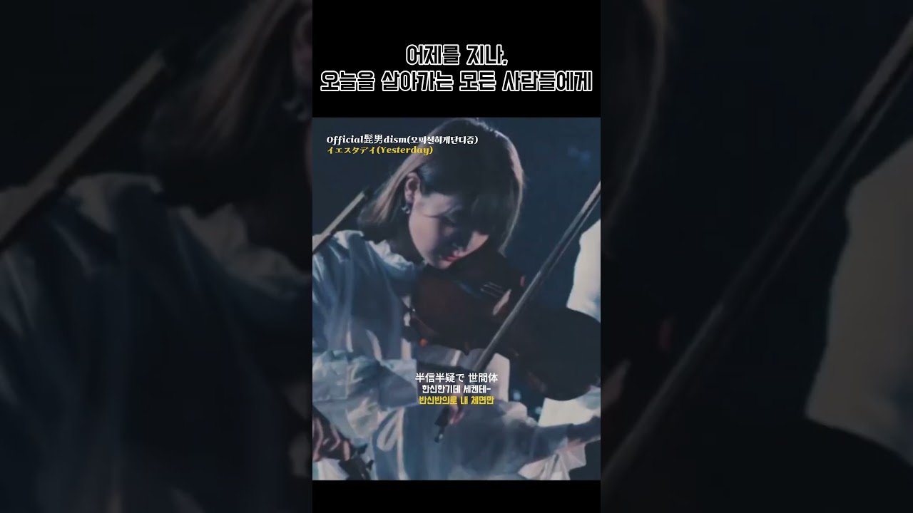 🎶[J-pop 추천] 어제보다 오늘 더 좋은 하루가 되길… ✨ | Official HIGE DANDISM – YESTERDAY  