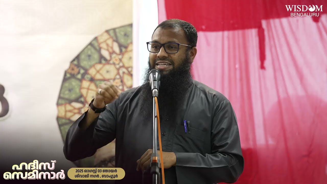 മതപഠനം മുൻഗാമികളുടെ മാതൃക | അഷ്‌റഫ് സലഫി | ഹദീസ് സെമിനാർ-1