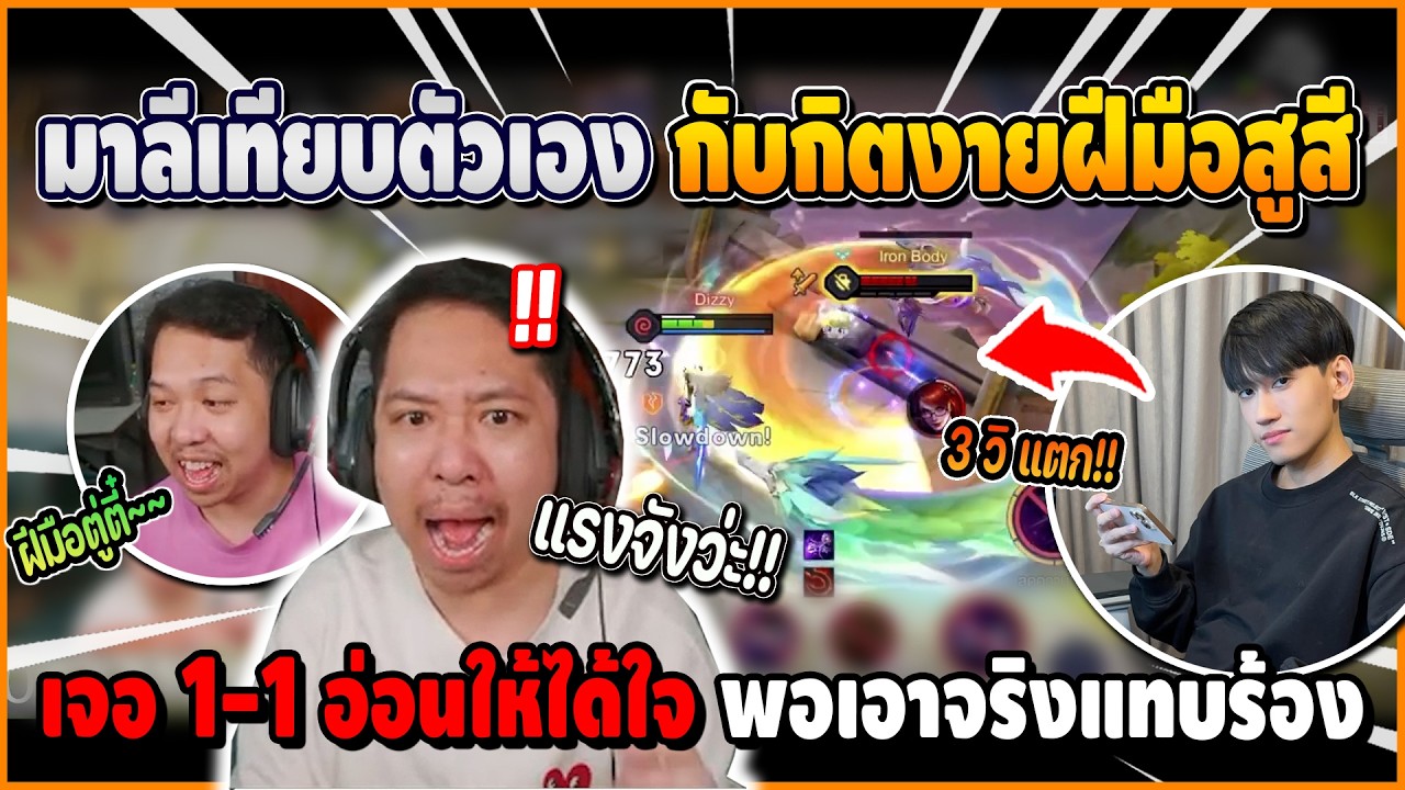 เมื่อ มาลีลั่นฝีมือสูสีกับกิตงาย ขอดวล 1-1 แรกๆได้ใจ กิตงายเอาจริงแค่ 3 วินาที กลับไปเกิดใหม่ | ROV